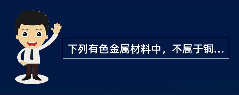 铜合金的范畴与常见有色金属材料辨析