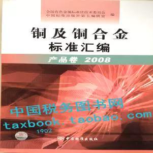 铜及铜合金标准汇编（产品卷2008）评介