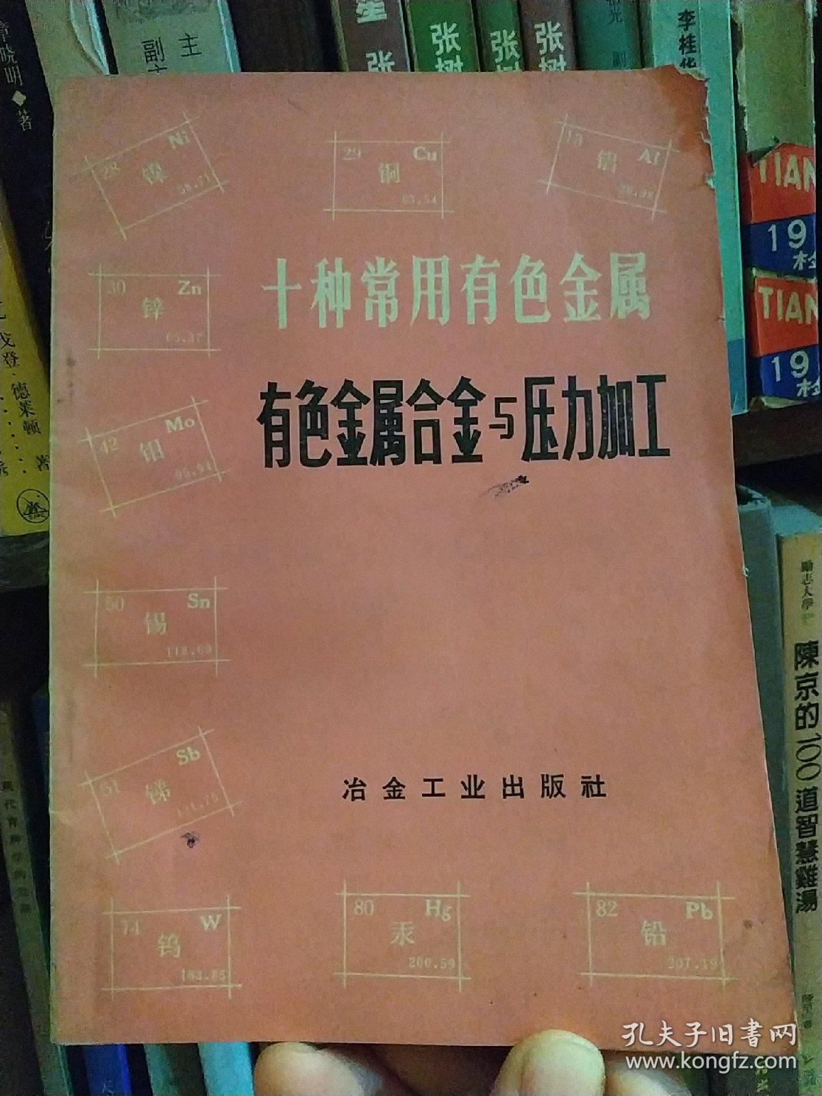 十种常见有色金属及其合金与压力加工概论